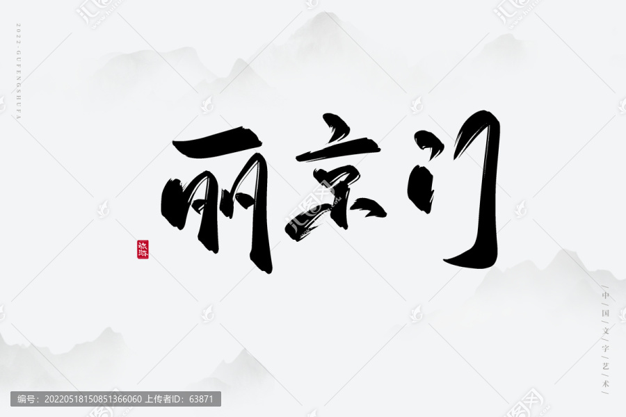 麗京門