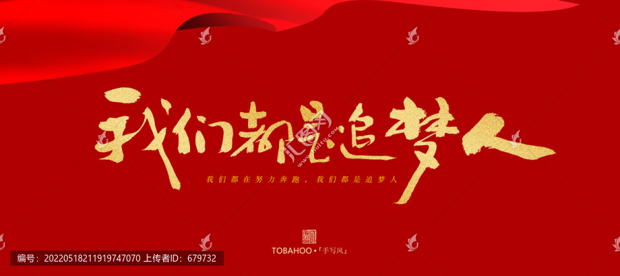 我們都是追夢人