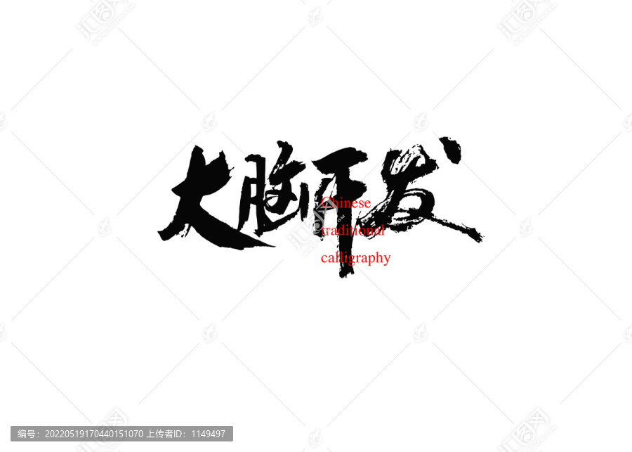 大腦開(kāi)發(fā)