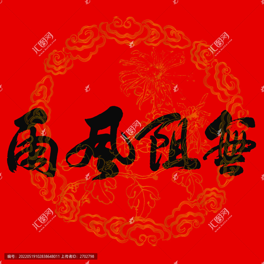 風雨無阻書法字