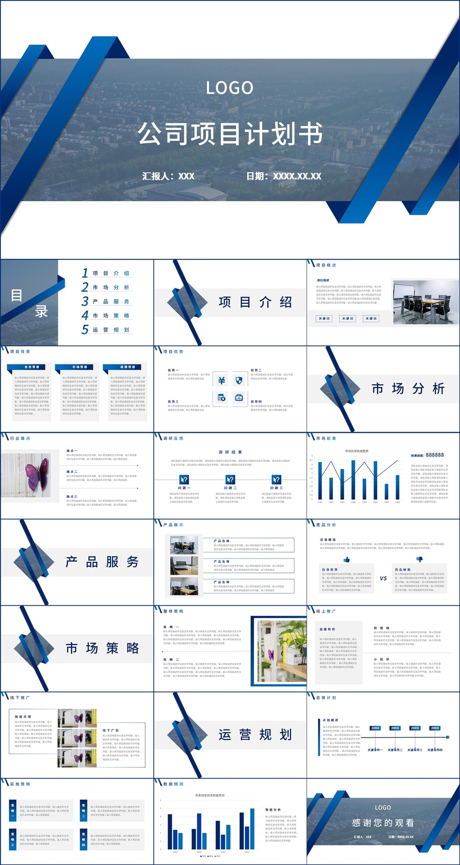蓝色简约公司项目计划书PPT