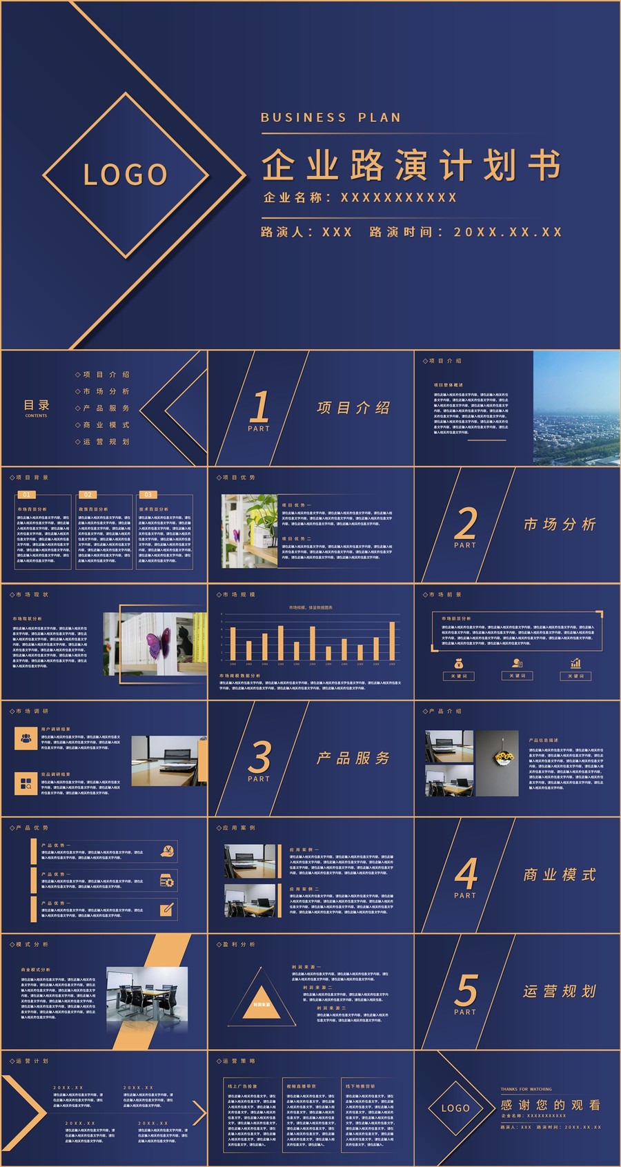 商务风企业路演计划书PPT