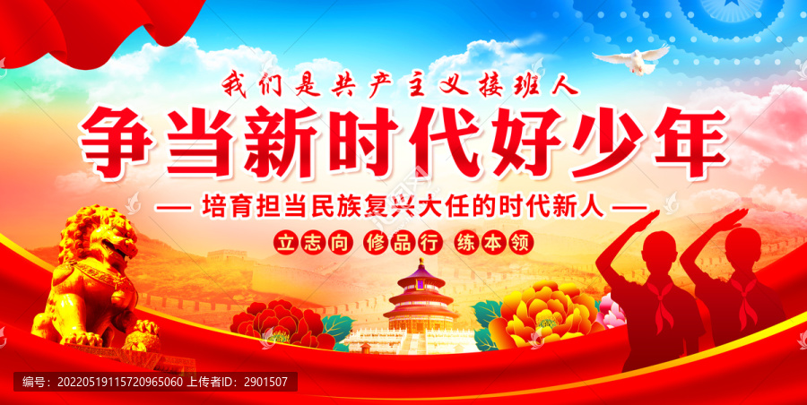 爭當(dāng)新時(shí)代好少年