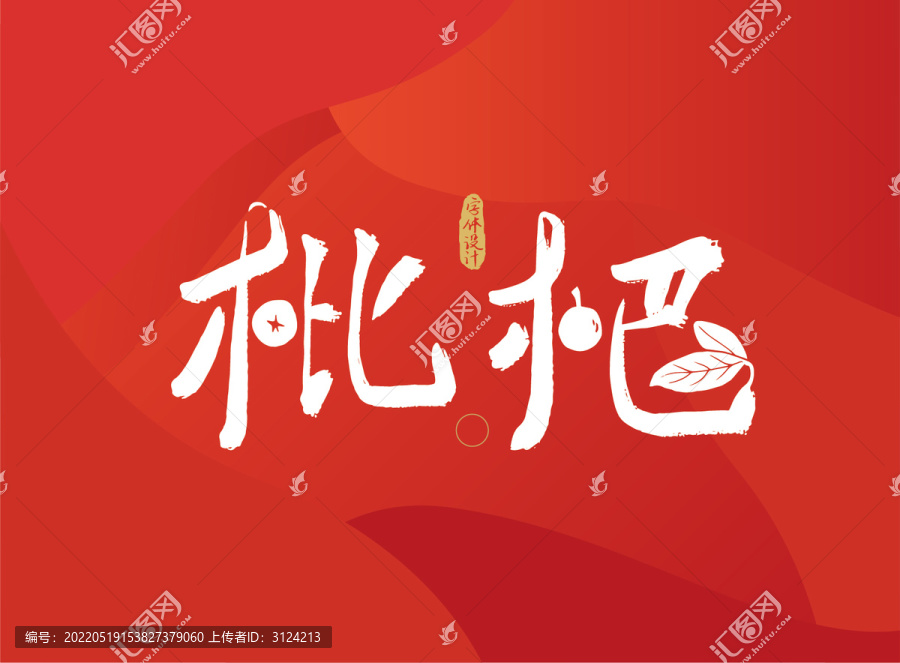 枇杷