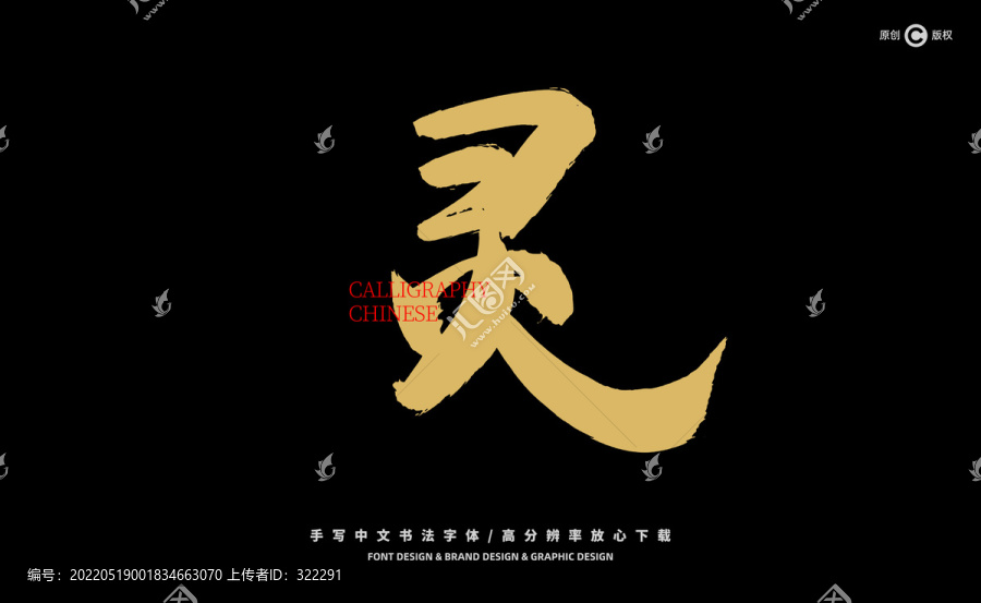 靈