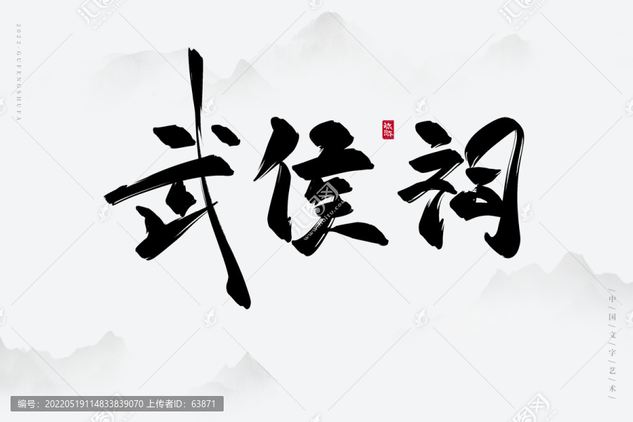 武侯祠