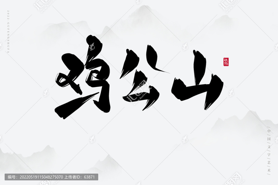雞公山