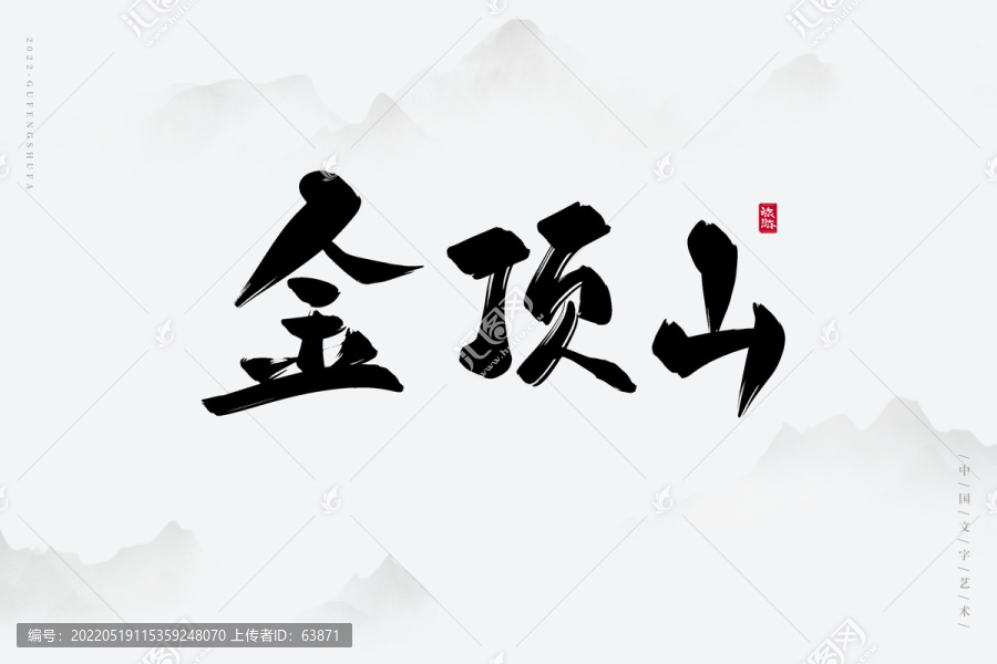 金頂山