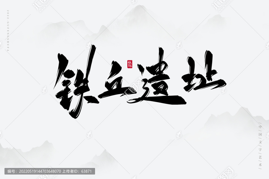 鐵丘遺址