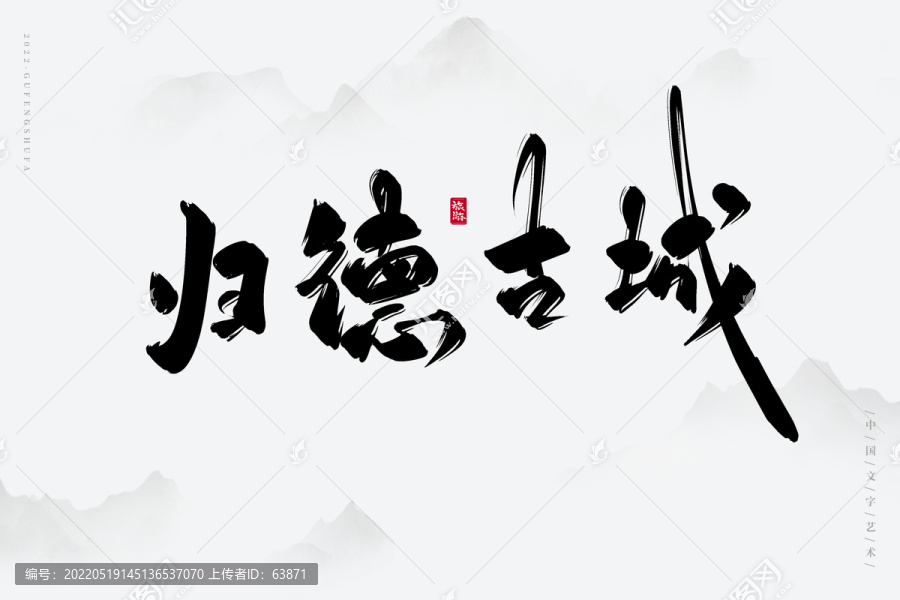 歸德古城