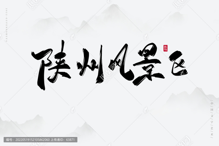 陜州風(fēng)景區(qū)