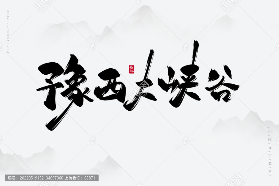 豫西大峽谷