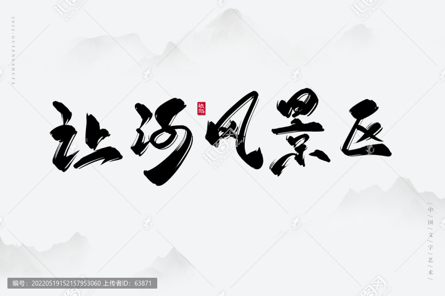 讓河風景區(qū)