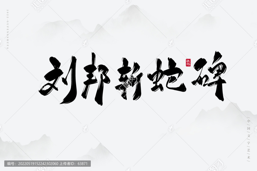 劉邦斬蛇碑