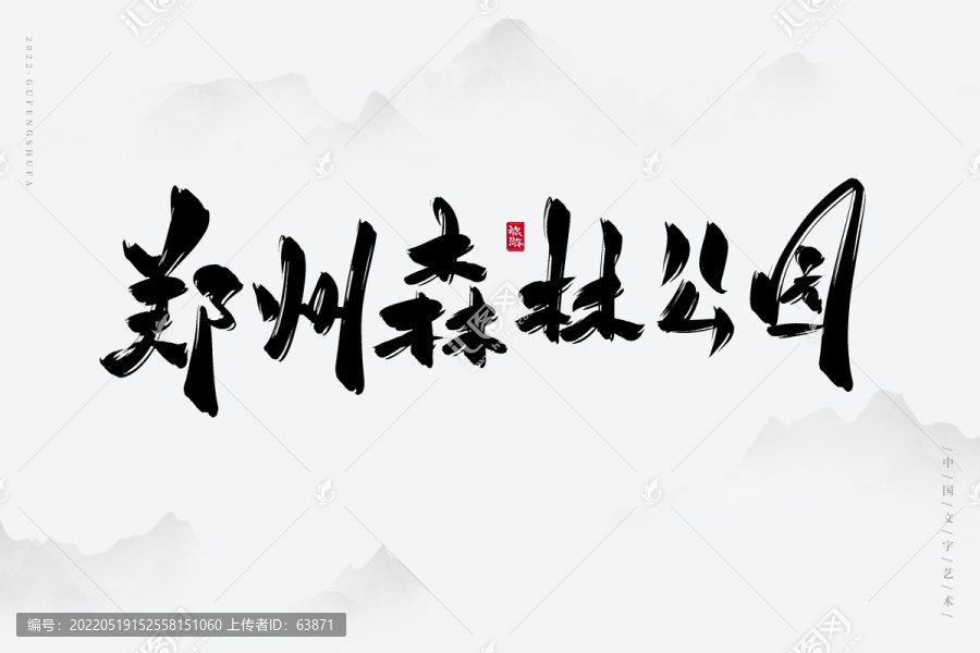 鄭州森林公園