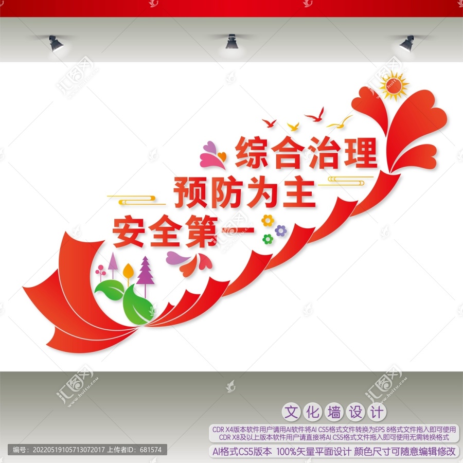安全第一預(yù)防為主綜合治理