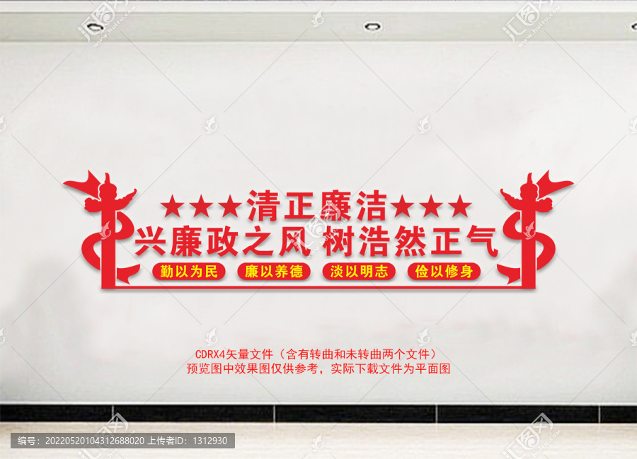 清正廉潔