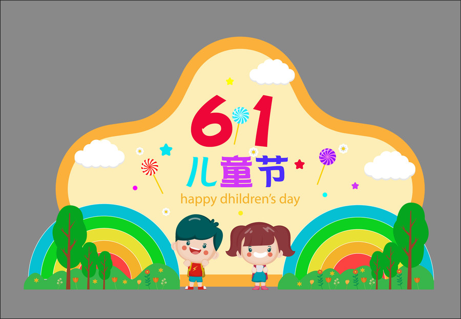兒童節(jié)