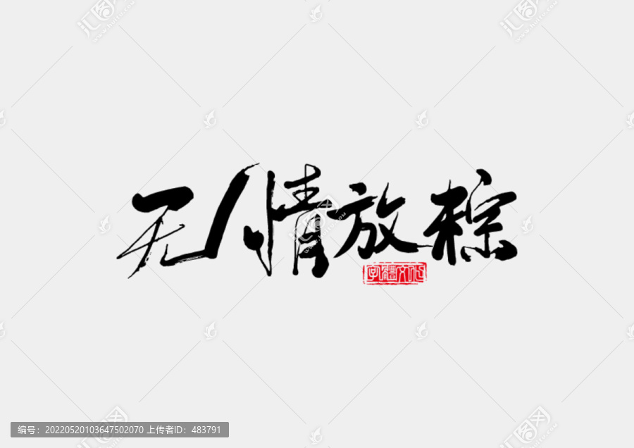 端午節(jié)書法字體