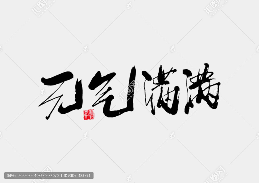 元?dú)鉂M滿書法字體