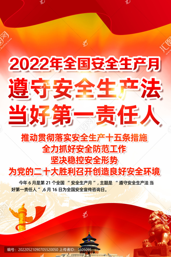 2022年全國安全生產(chǎn)月