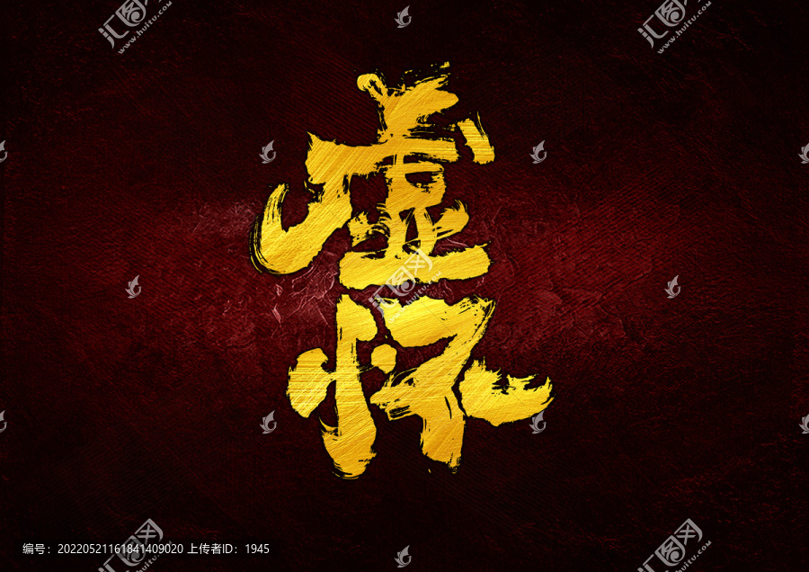 虛懷字體設(shè)計