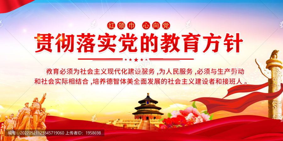 黨的教育方針