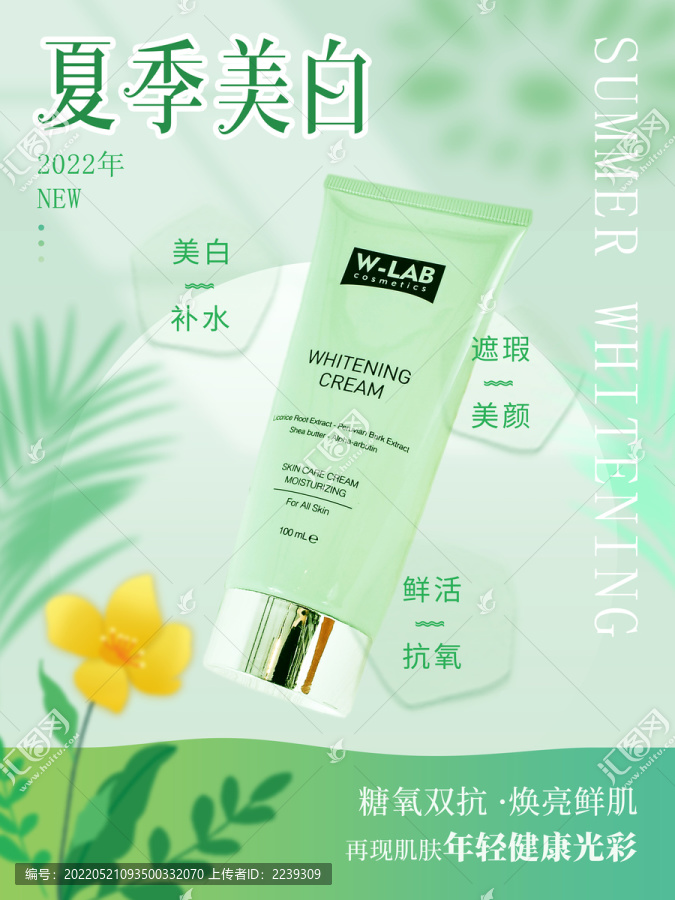 簡(jiǎn)約夏季小清新護(hù)膚美妝海報(bào)