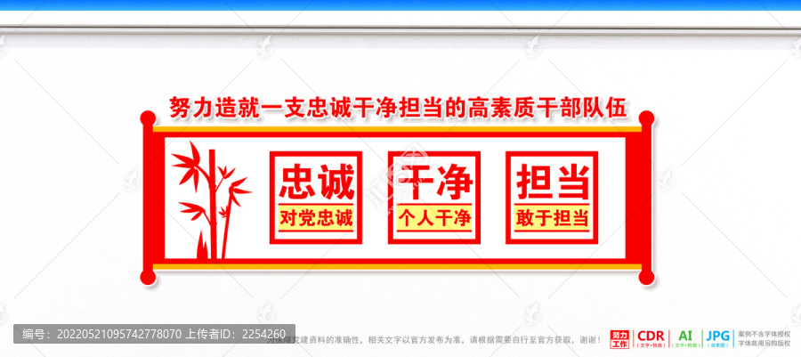 忠誠干凈擔當
