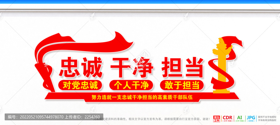 忠誠干凈擔當