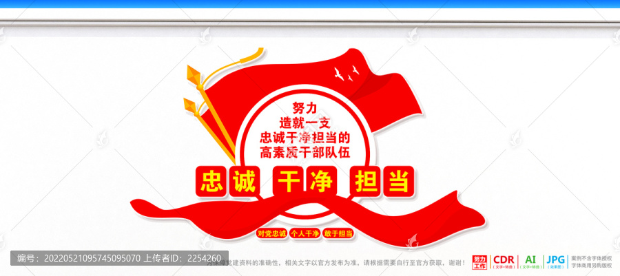 忠誠干凈擔當