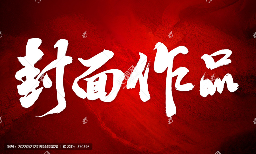 封面作品原創(chuàng)手寫(xiě)毛筆書(shū)法字體