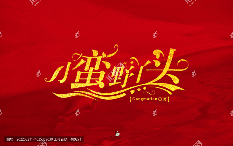 刁蠻野丫頭字體設(shè)計(jì)