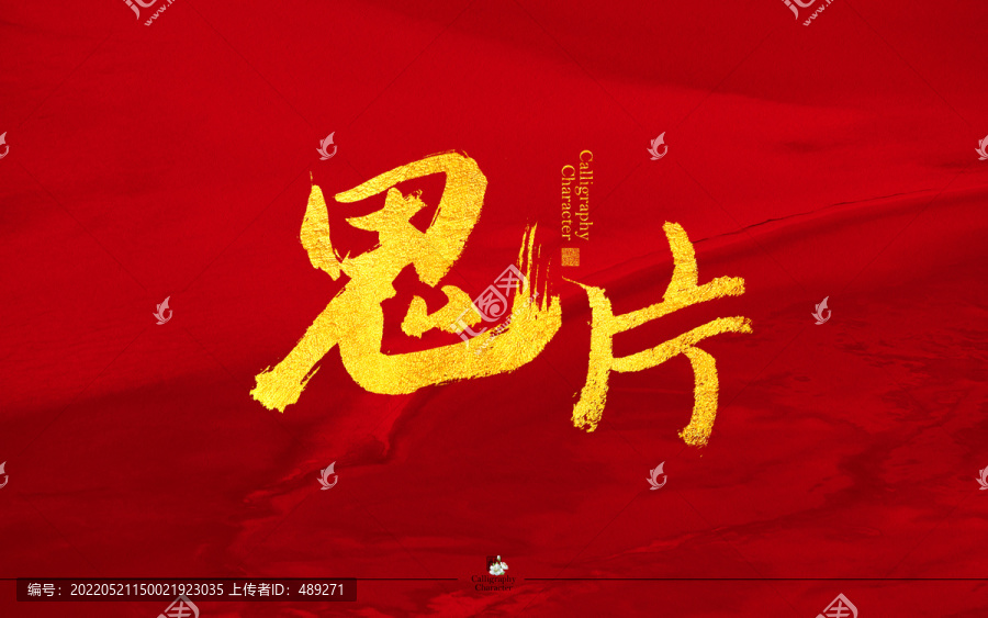 鬼片書法字