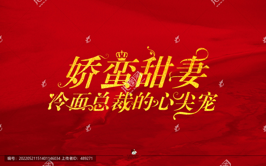 嬌蠻甜妻冷面總裁的心尖寵字體
