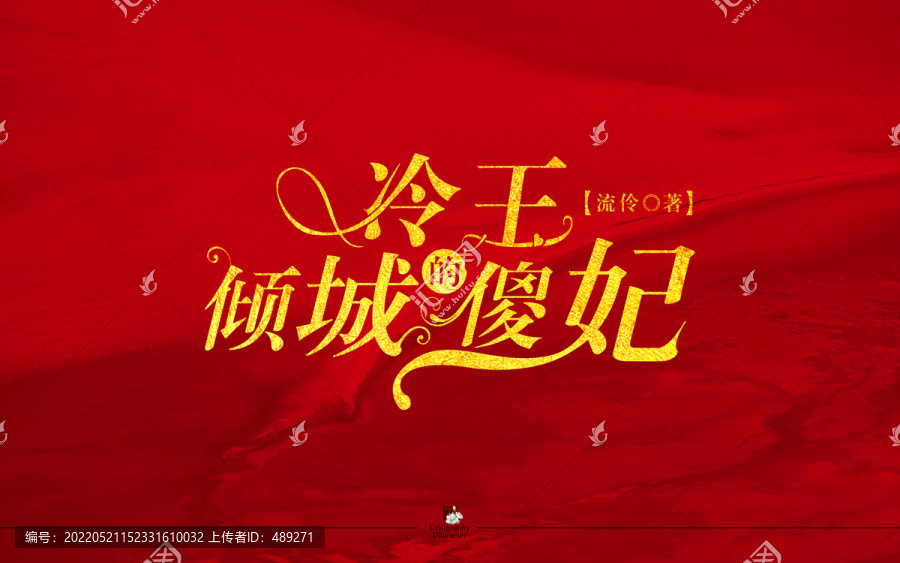 冷王的傾城傻妃字體設計