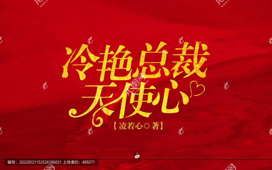 冷艷總裁天使心字體設計