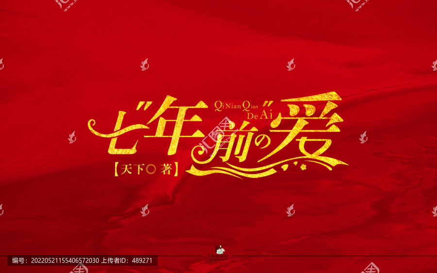 七年前的愛字體設(shè)計(jì)