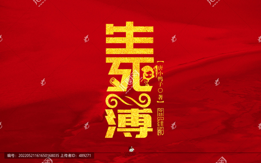 生死簿字體設計