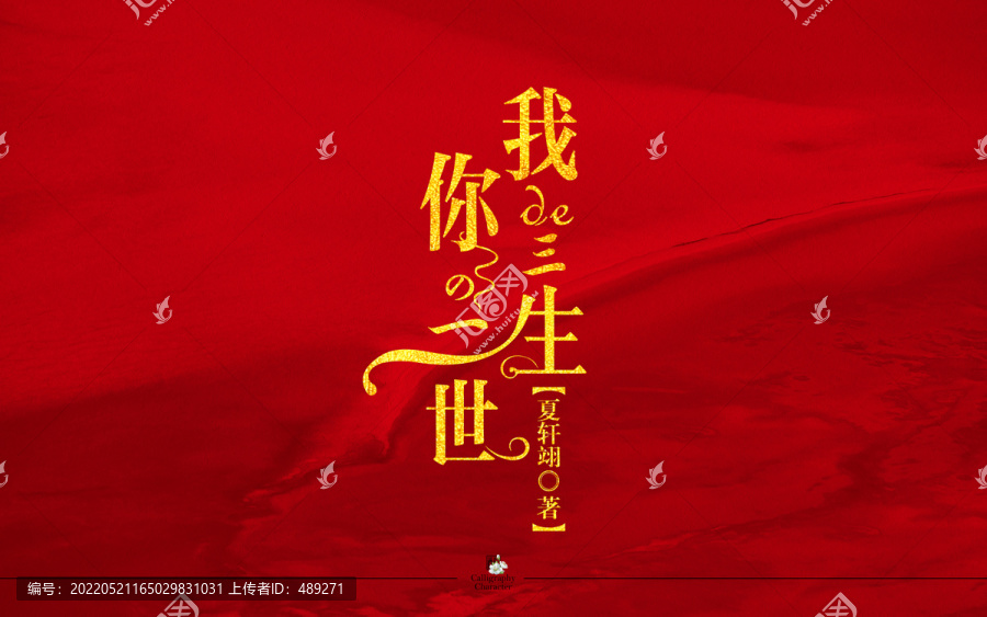 我的三生你的一世字體設計