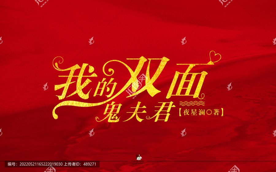 我的雙面鬼夫君字體設(shè)計(jì)