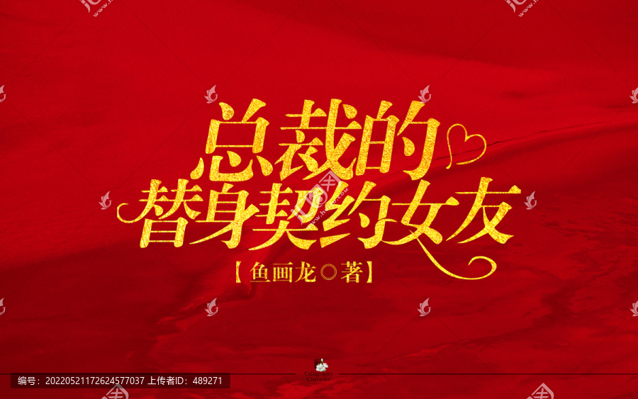 總裁的替身契約女友字體設計
