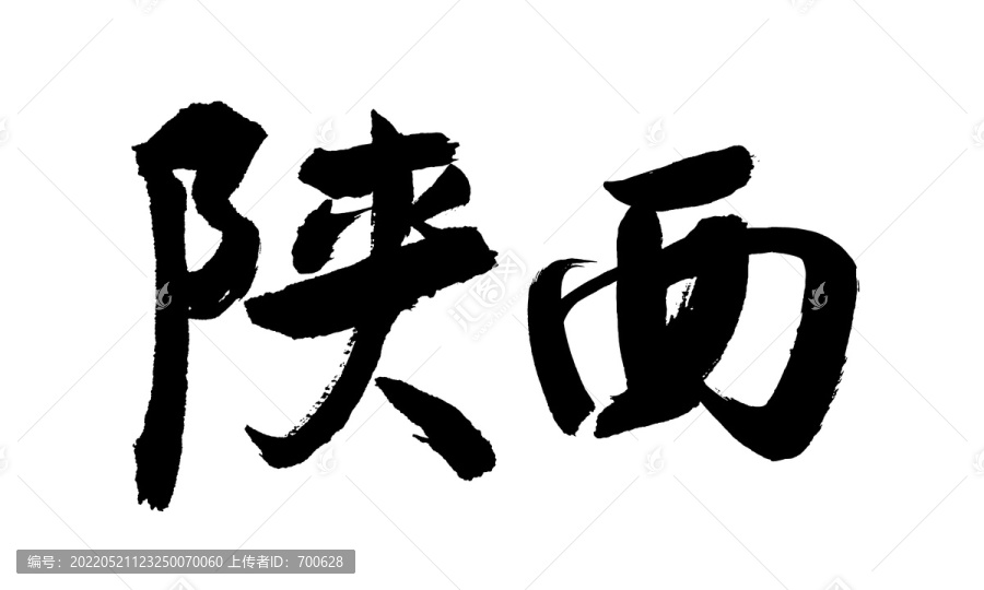 陜西