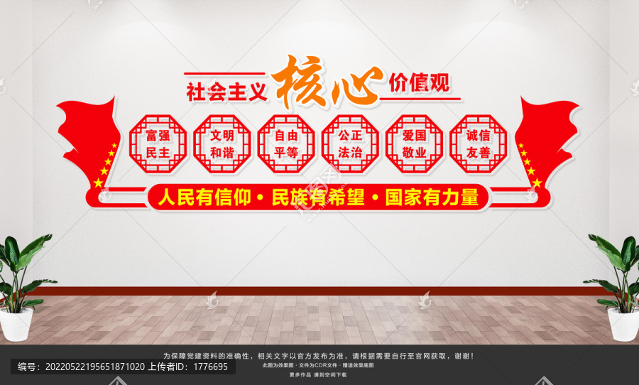 社會主義核心價值觀
