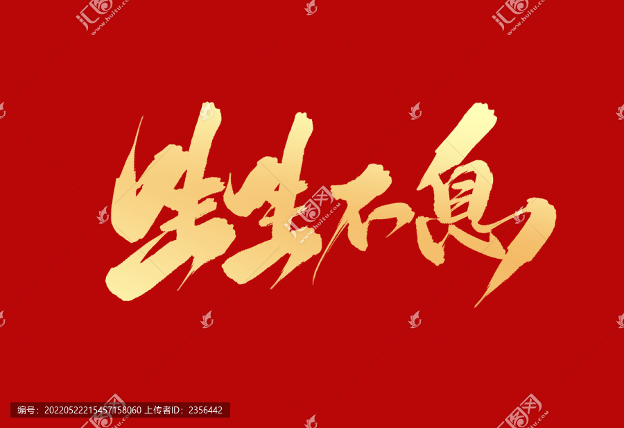 生生不息