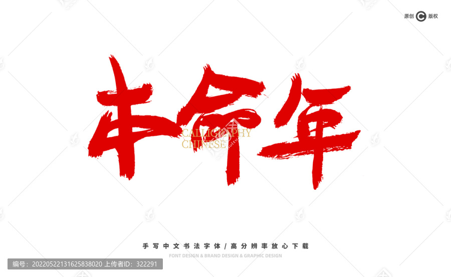 本命年