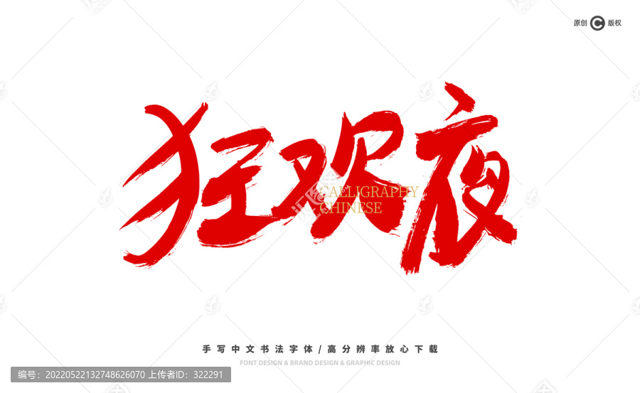 狂歡夜