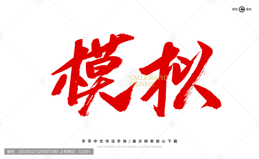 模擬