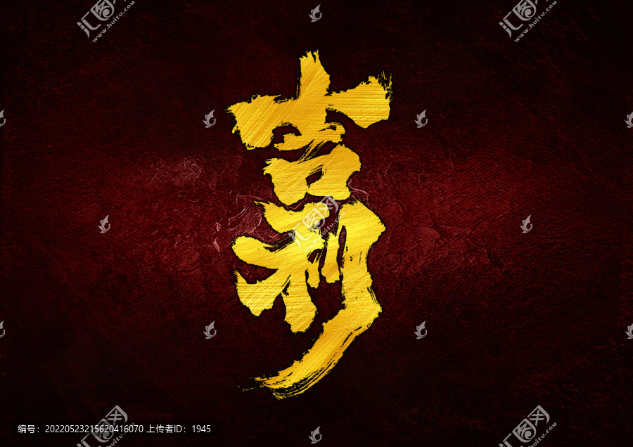 吉利字體設(shè)計(jì)