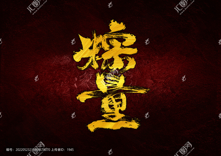 粽量字體設(shè)計(jì)